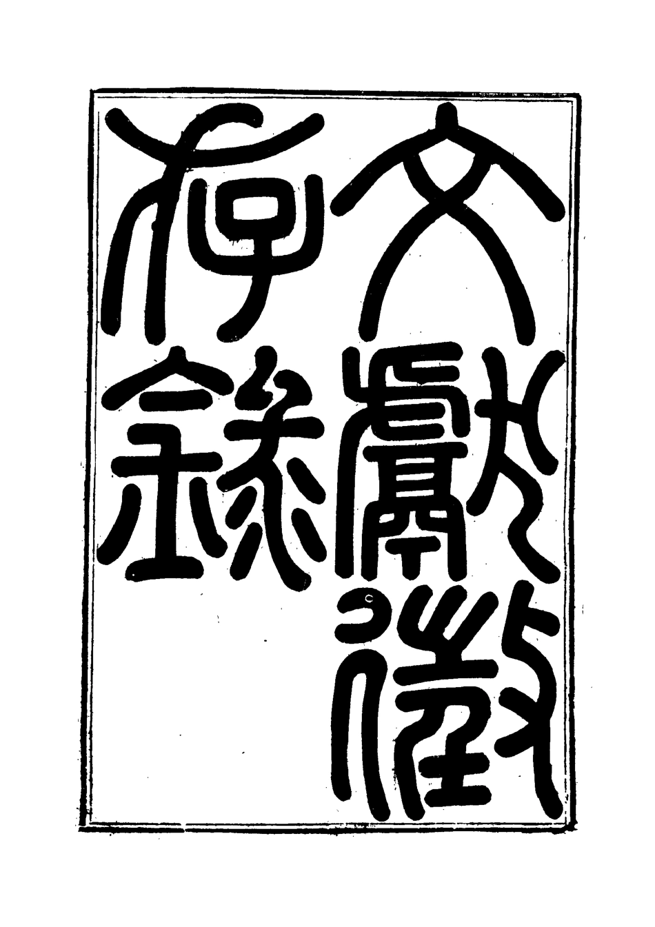 119525-文獻徵存錄一_錢林輯王藻編 .pdf_第2页