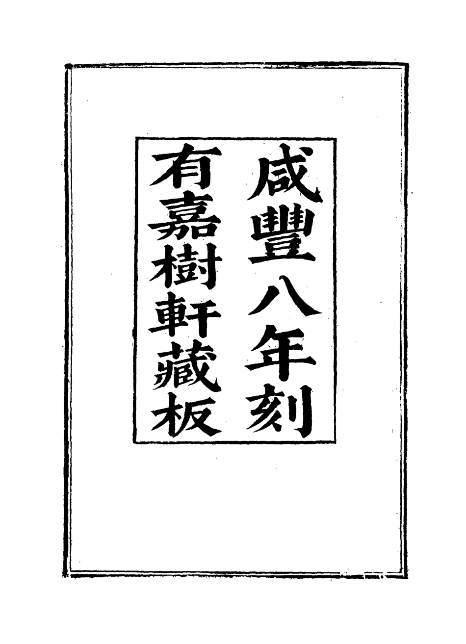 119525-文獻徵存錄一_錢林輯王藻編 .pdf_第3页