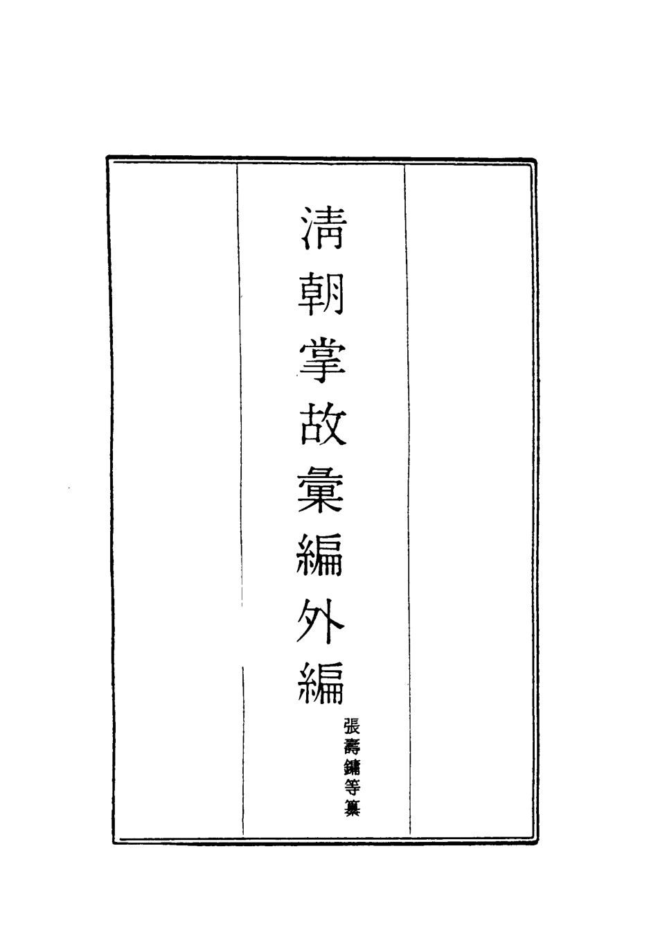 119524-清朝掌故彙編外編二十九_張壽鏞等纂 .pdf_第2页