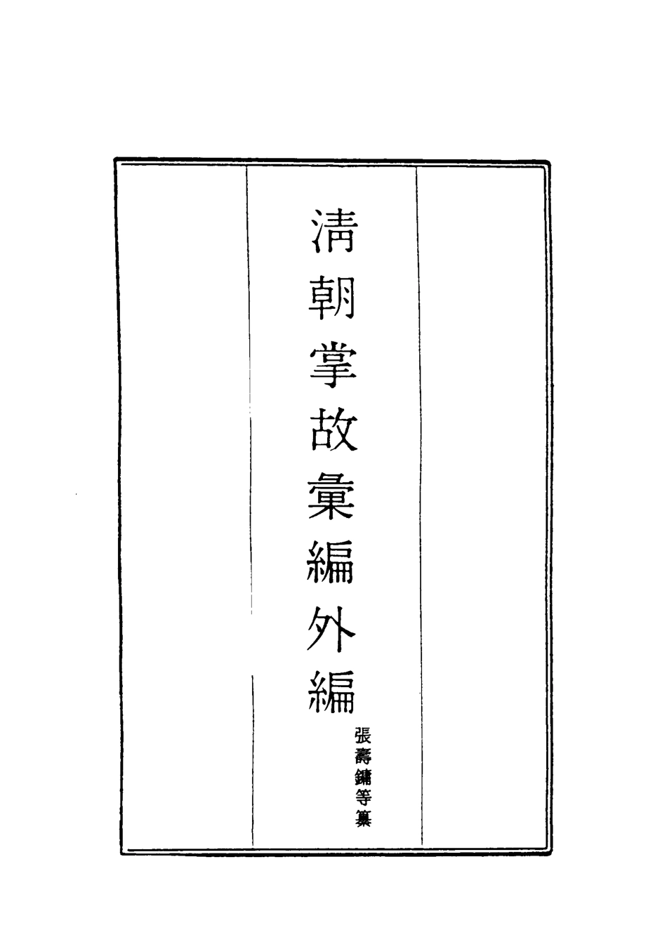 119523-清朝掌故彙編外編二十八_張壽鏞等纂 .pdf_第2页