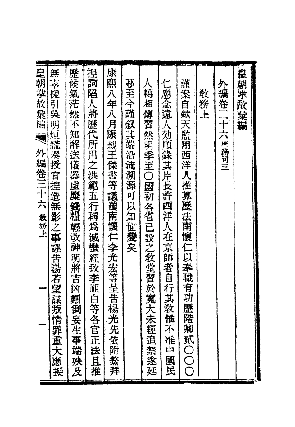 119523-清朝掌故彙編外編二十八_張壽鏞等纂 .pdf_第3页