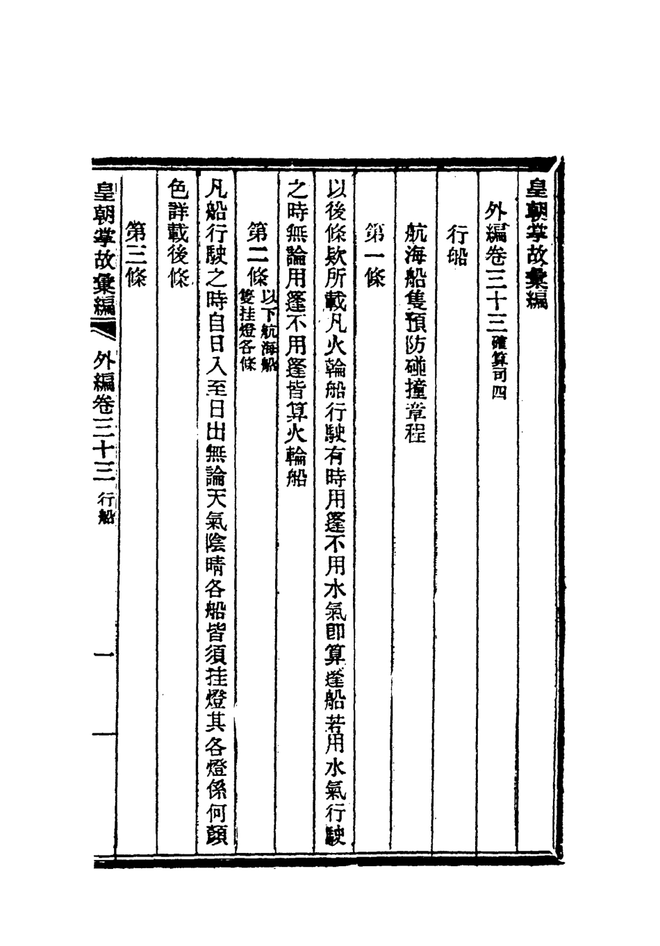 119521-清朝掌故彙編外編二十六_張壽鏞等纂 .pdf_第3页