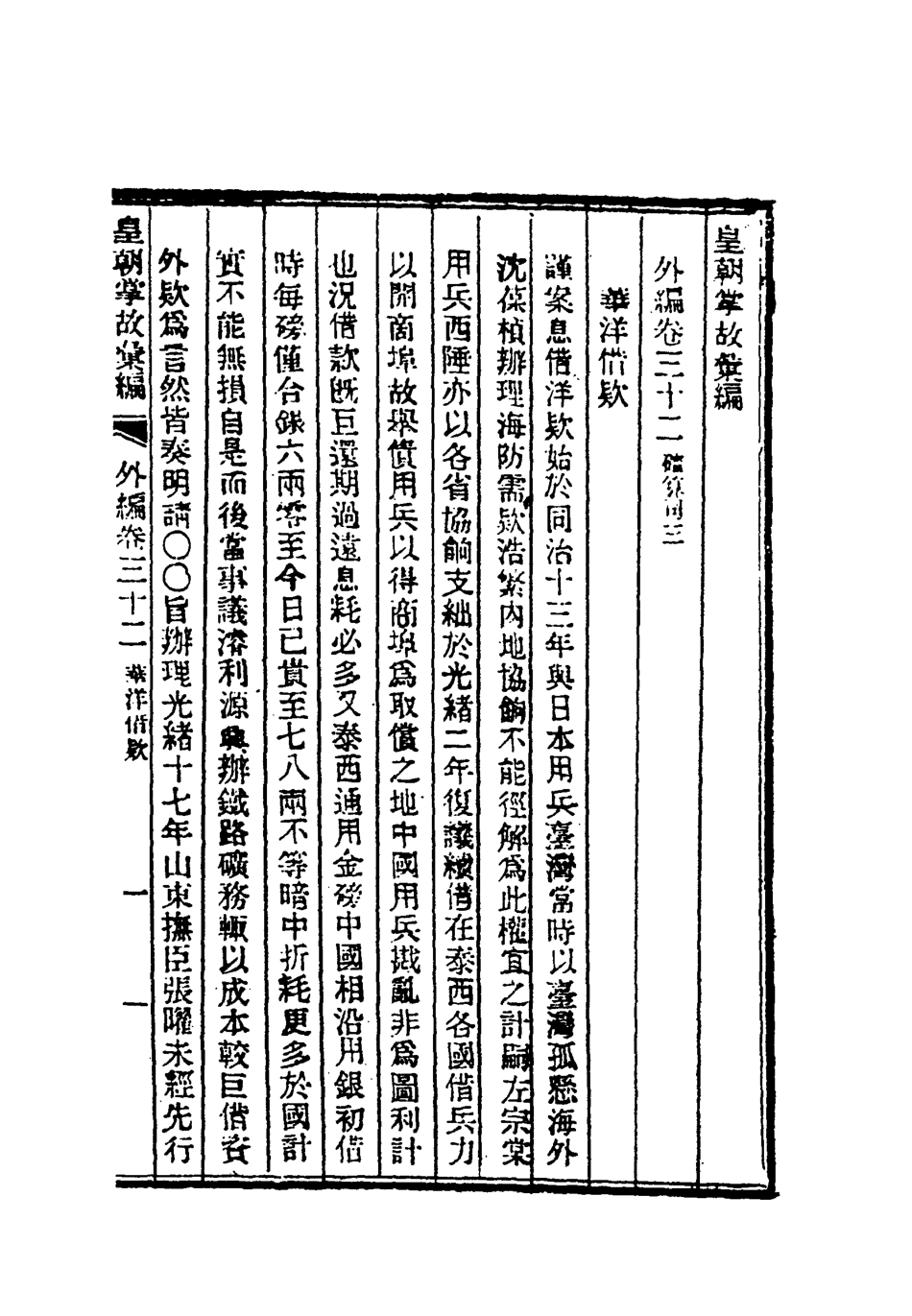 119520-清朝掌故彙編外編二十五_張壽鏞等纂 .pdf_第3页