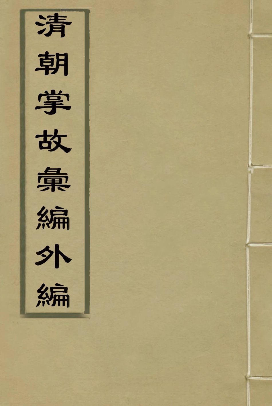 119519-清朝掌故彙編外編二十四_張壽鏞等纂 .pdf_第1页