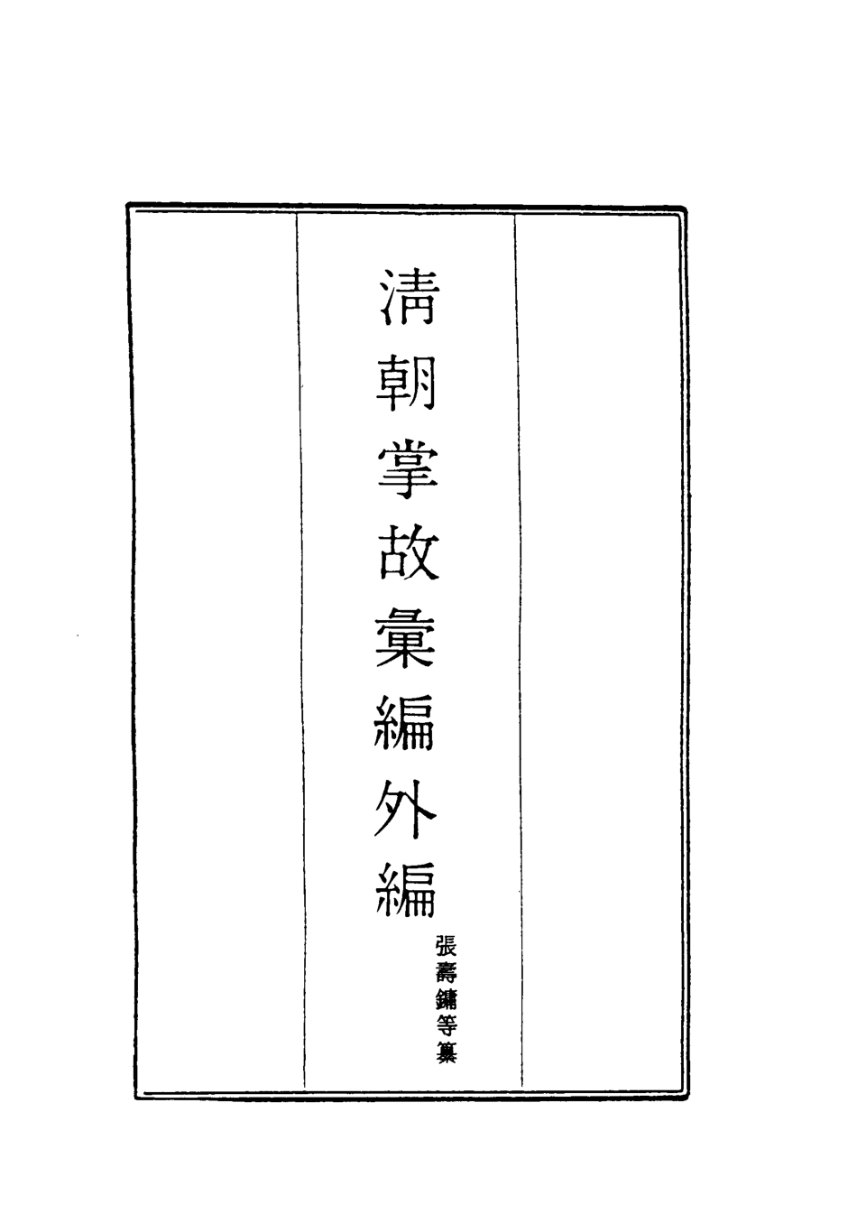 119519-清朝掌故彙編外編二十四_張壽鏞等纂 .pdf_第2页