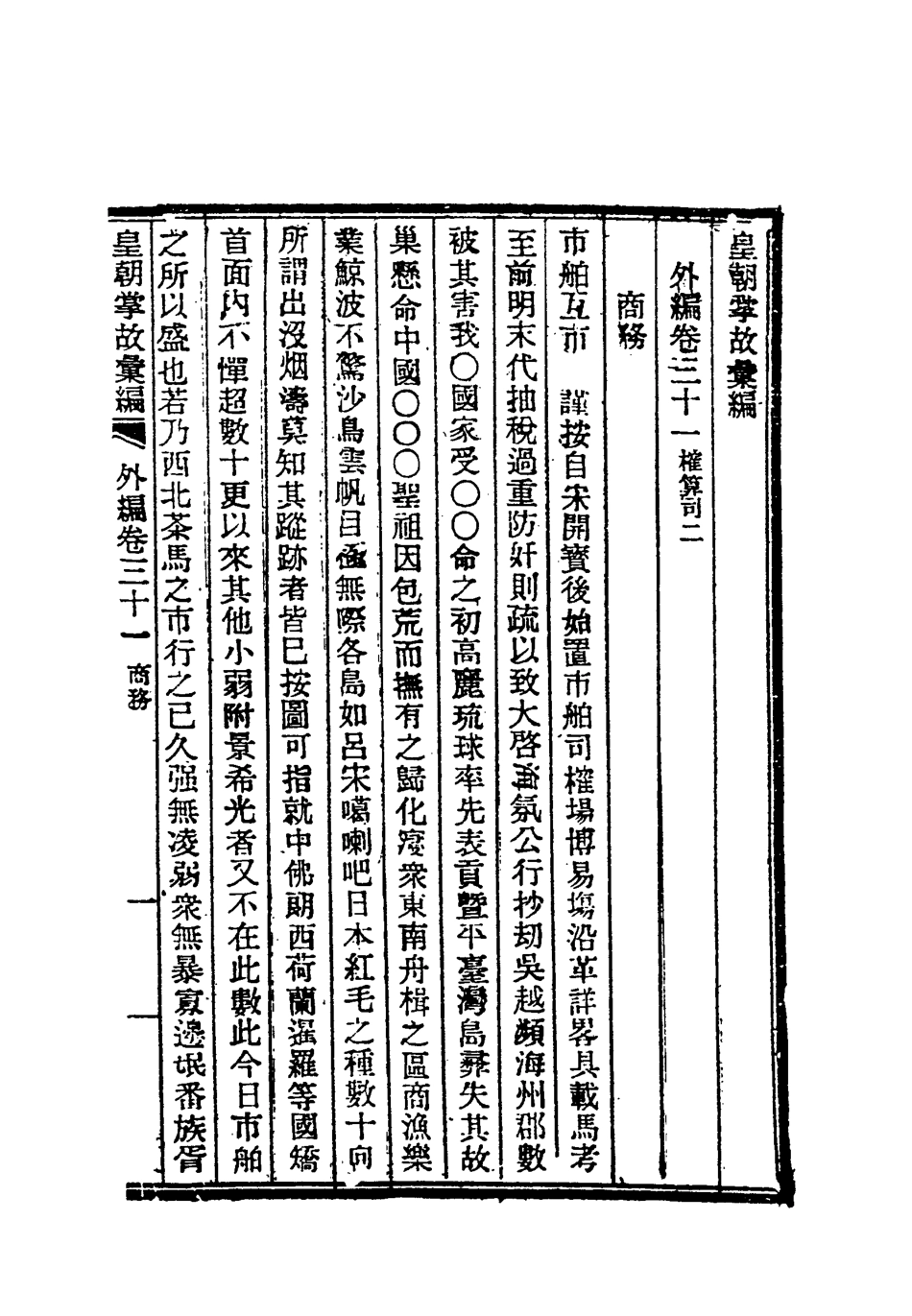 119519-清朝掌故彙編外編二十四_張壽鏞等纂 .pdf_第3页