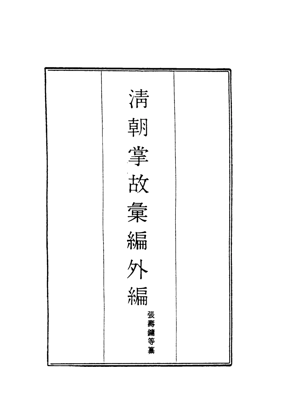 119517-清朝掌故彙編外編二十二_張壽鏞等纂 .pdf_第2页