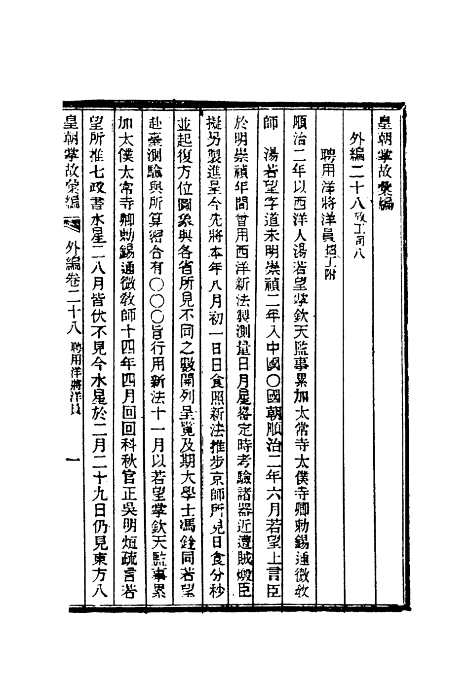 119516-清朝掌故彙編外編二十一_張壽鏞等纂 .pdf_第3页