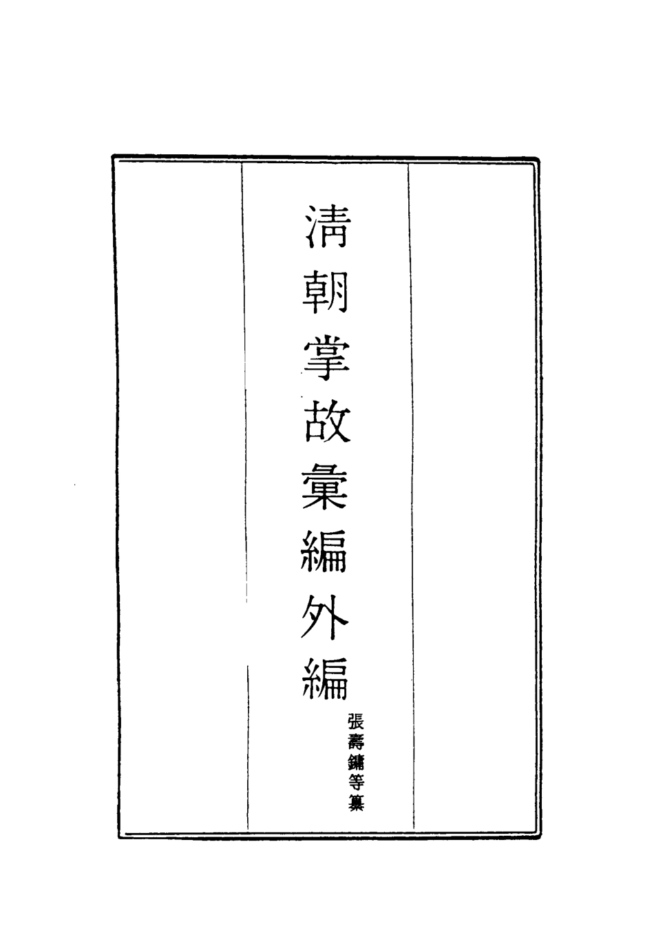 119515-清朝掌故彙編外編二十_張壽鏞等纂 .pdf_第2页