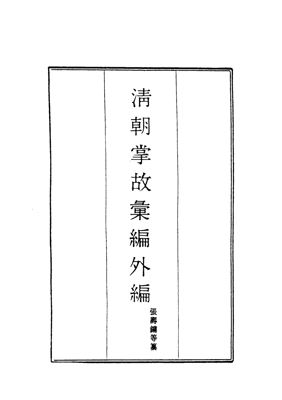 119513-清朝掌故彙編外編十八_張壽鏞等纂 .pdf_第2页