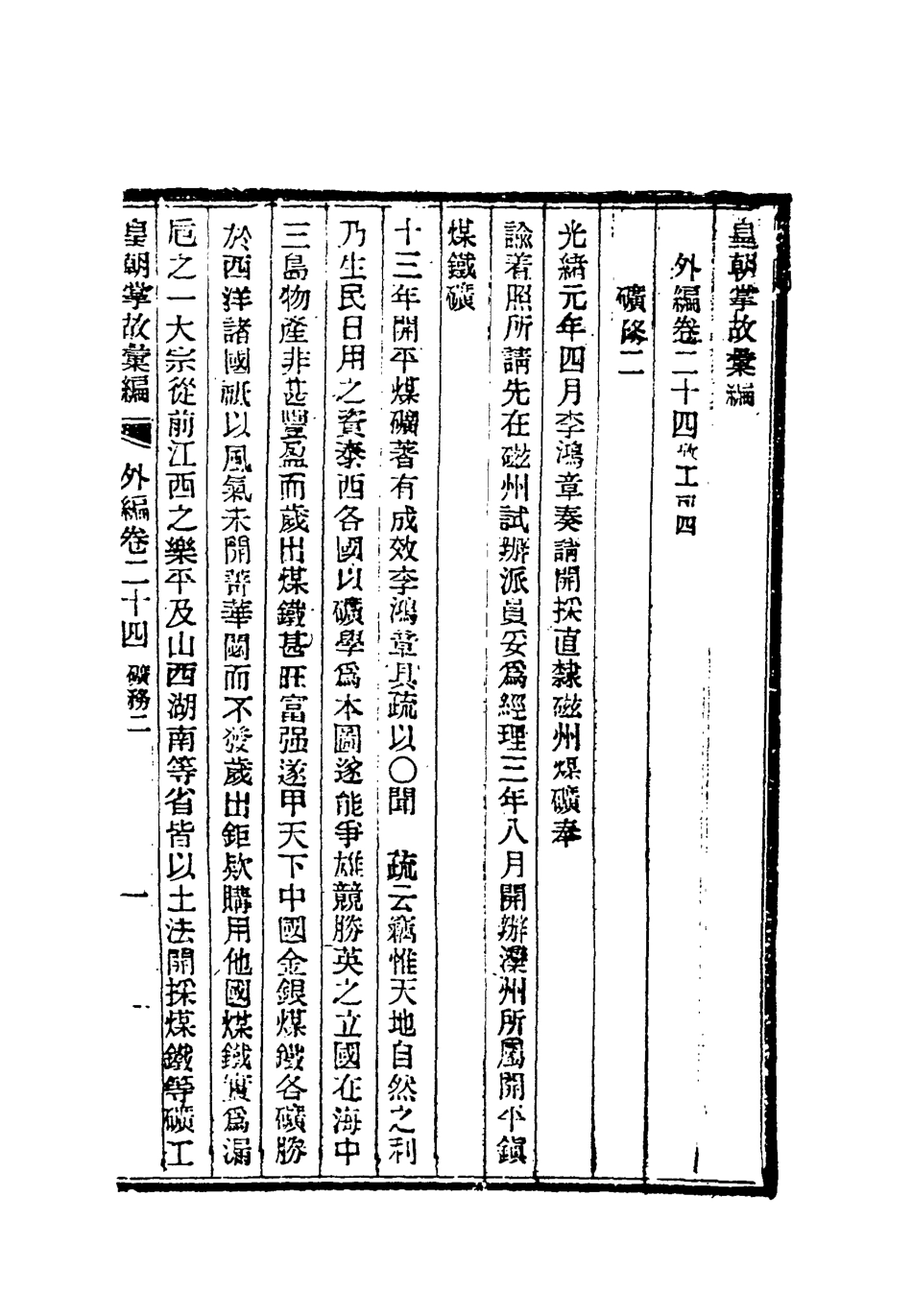 119513-清朝掌故彙編外編十八_張壽鏞等纂 .pdf_第3页