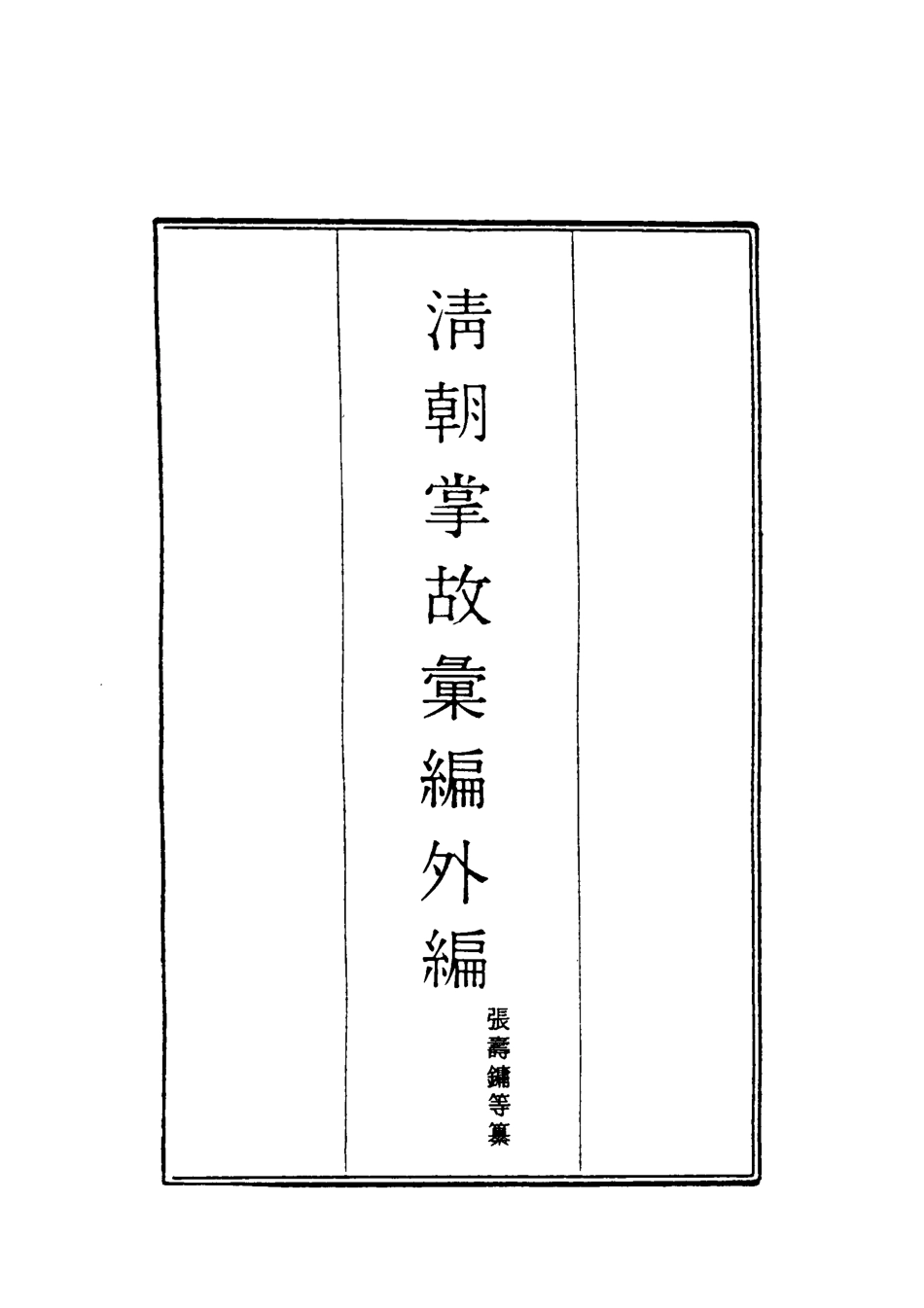 119512-清朝掌故彙編外編十七_張壽鏞等纂 .pdf_第2页