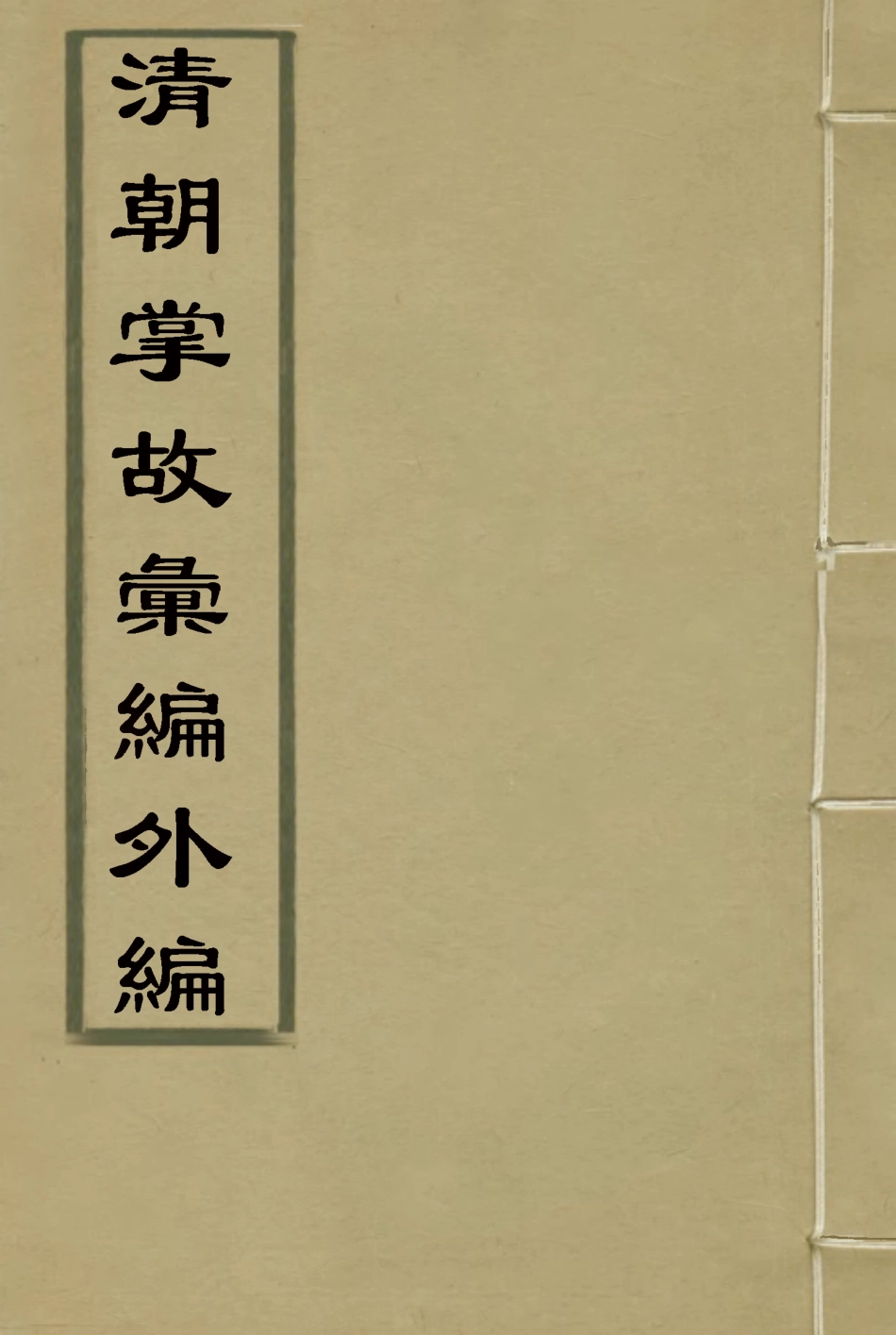 119511-清朝掌故彙編外編十六_張壽鏞等纂 .pdf_第1页