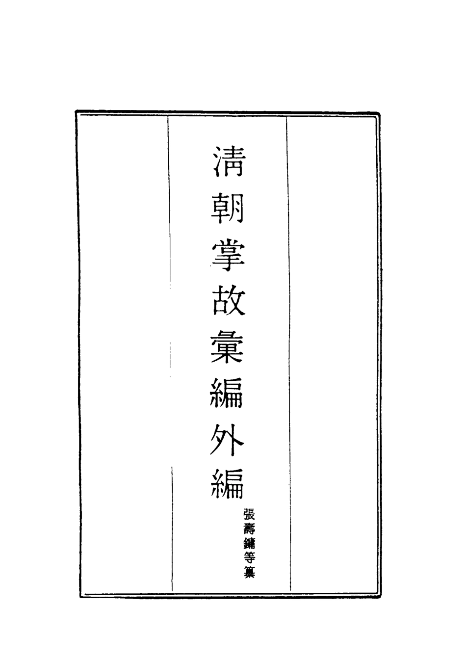 119511-清朝掌故彙編外編十六_張壽鏞等纂 .pdf_第2页