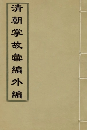 119507-清朝掌故彙編外編十二_張壽鏞等纂 .pdf