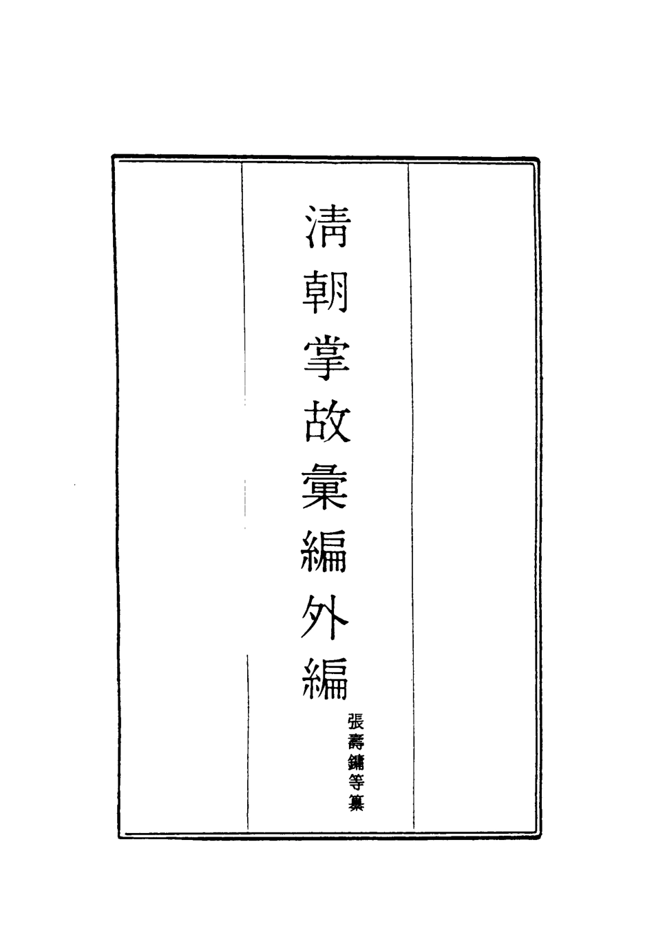 119505-清朝掌故彙編外編十_張壽鏞等纂 .pdf_第2页