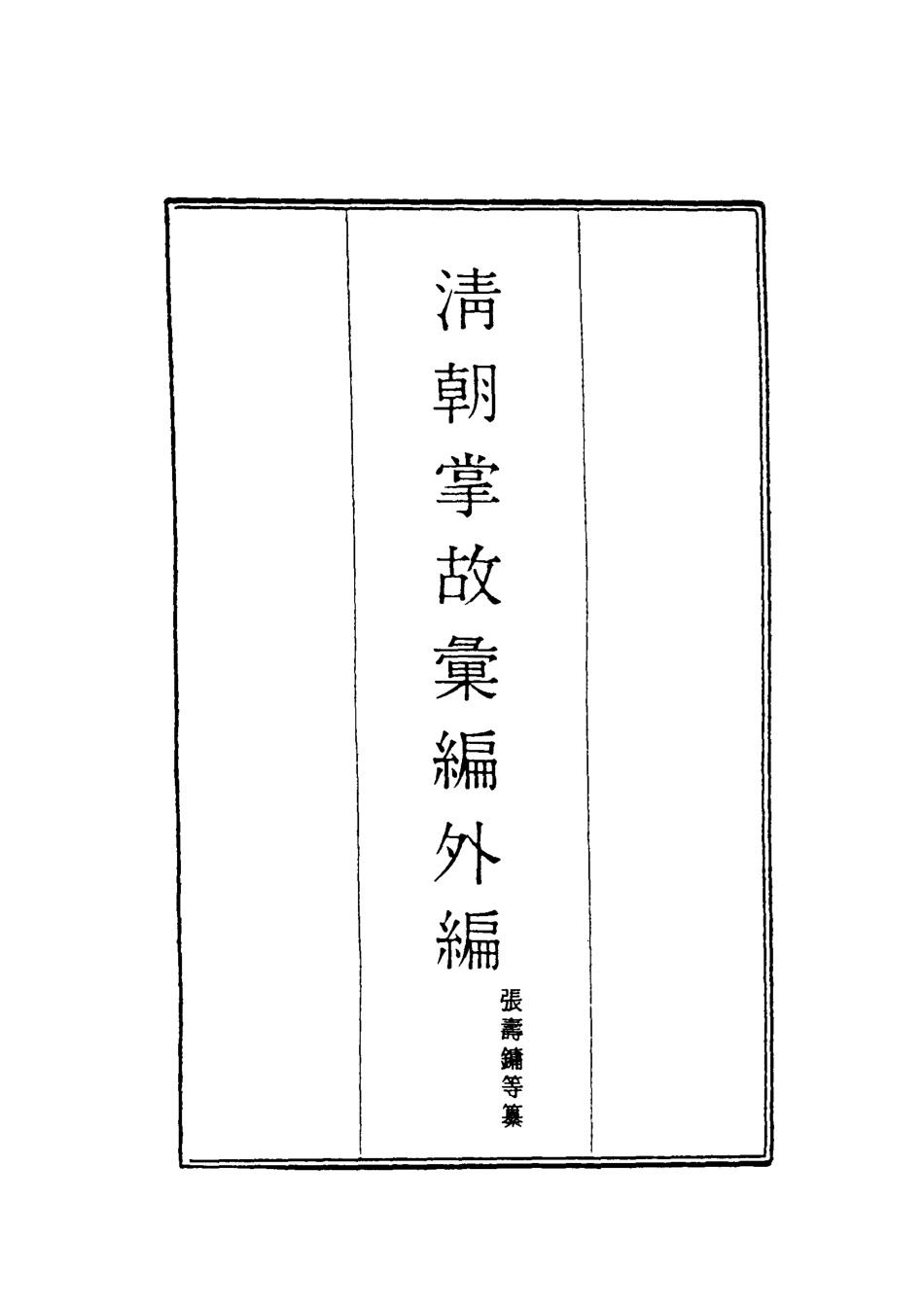 119504-清朝掌故彙編外編九_張壽鏞等纂 .pdf_第2页