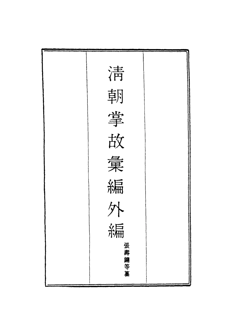 119503-清朝掌故彙編外編八_張壽鏞等纂 .pdf_第2页