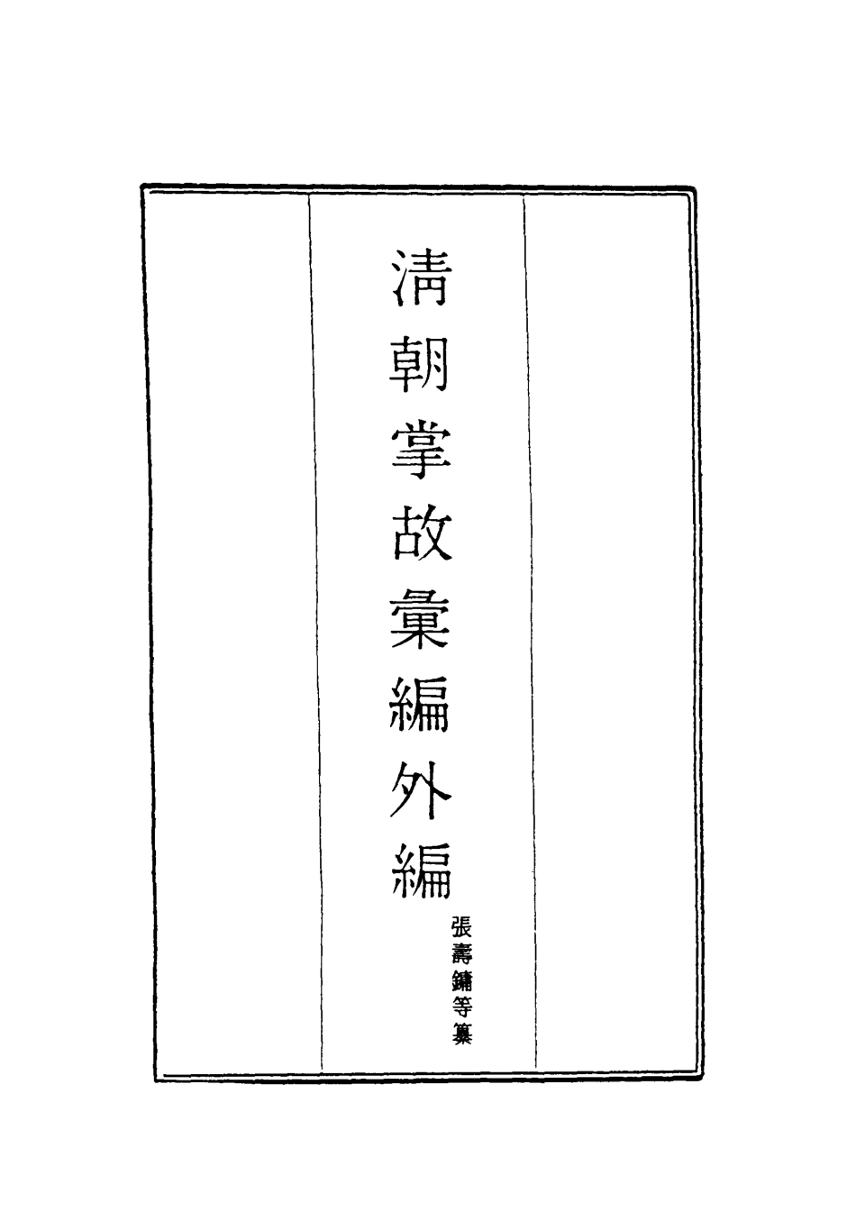 119502-清朝掌故彙編外編七_張壽鏞等纂 .pdf_第2页