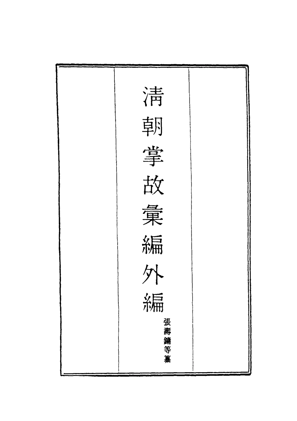 119500-清朝掌故彙編外編五_張壽鏞等纂 .pdf_第2页