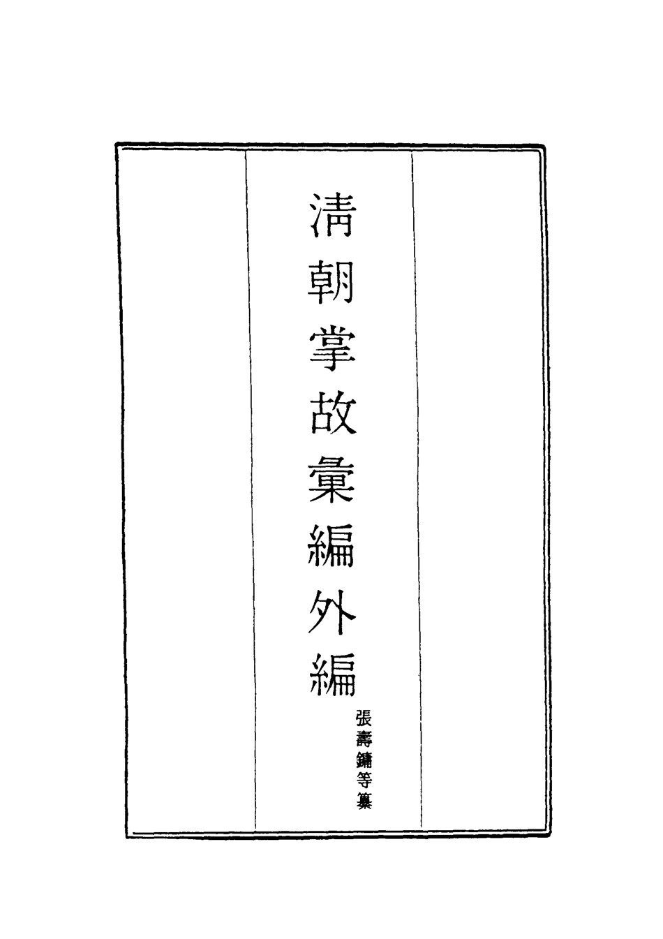 119499-清朝掌故彙編外編四_張壽鏞等纂 .pdf_第2页