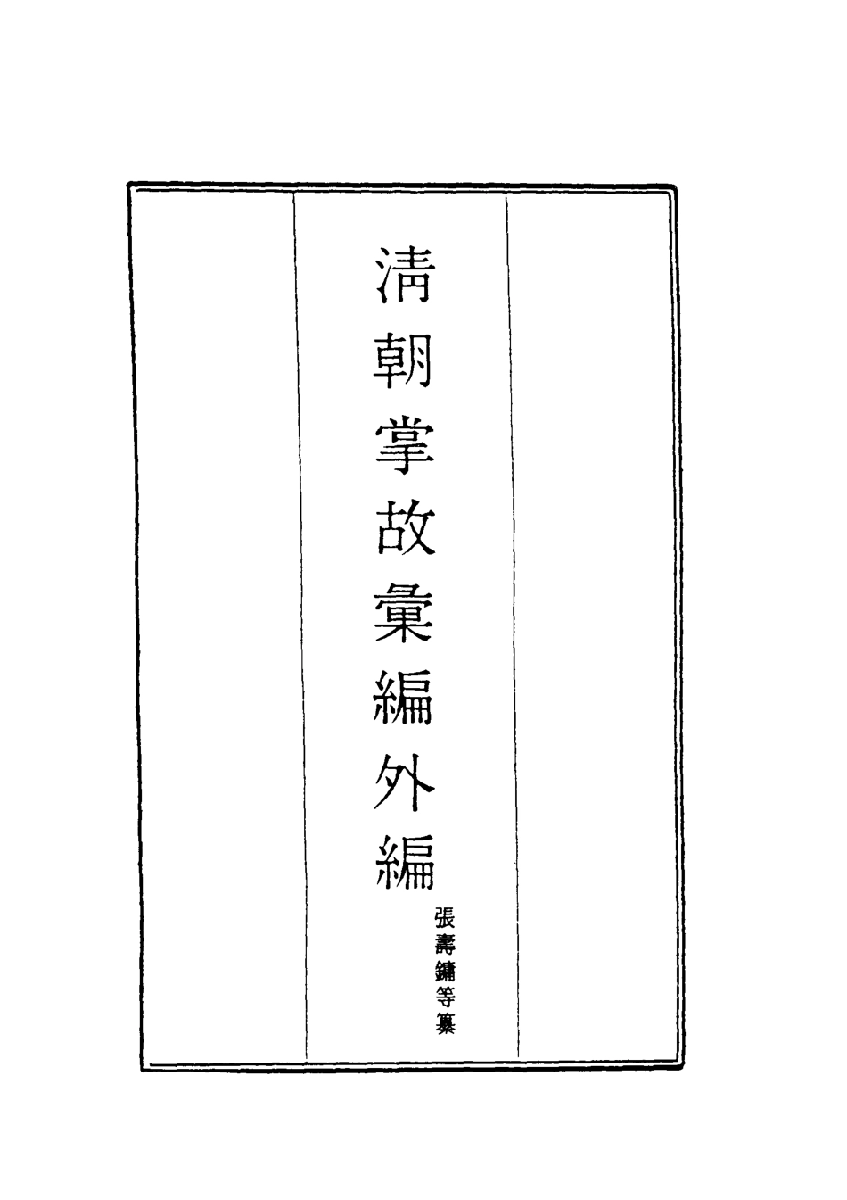 119496-清朝掌故彙編外編一_張壽鏞等纂 .pdf_第2页