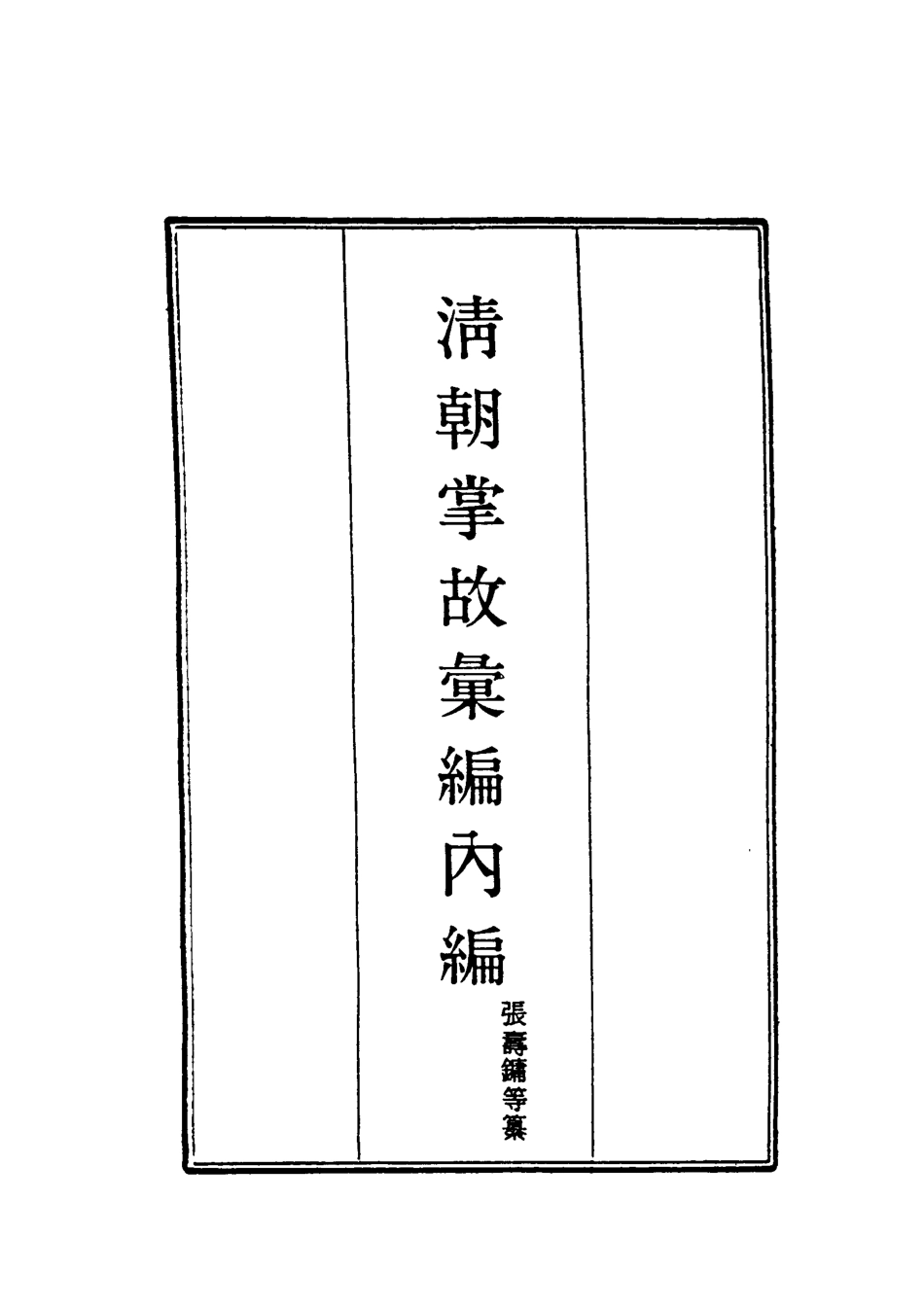119488-清朝掌故彙編內編三十九_張壽鏞等纂 .pdf_第2页
