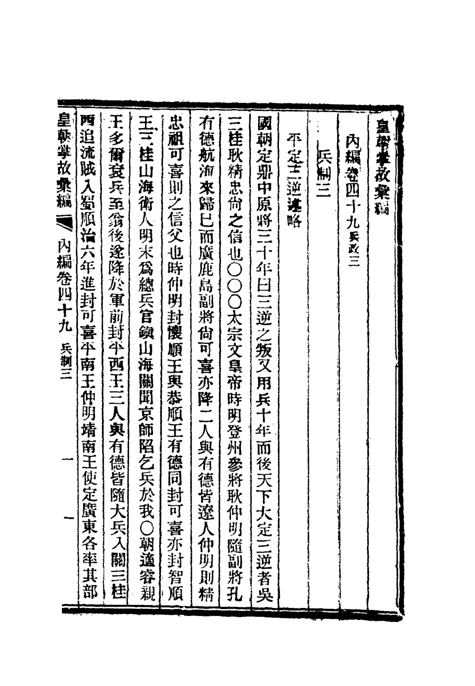 119488-清朝掌故彙編內編三十九_張壽鏞等纂 .pdf_第3页