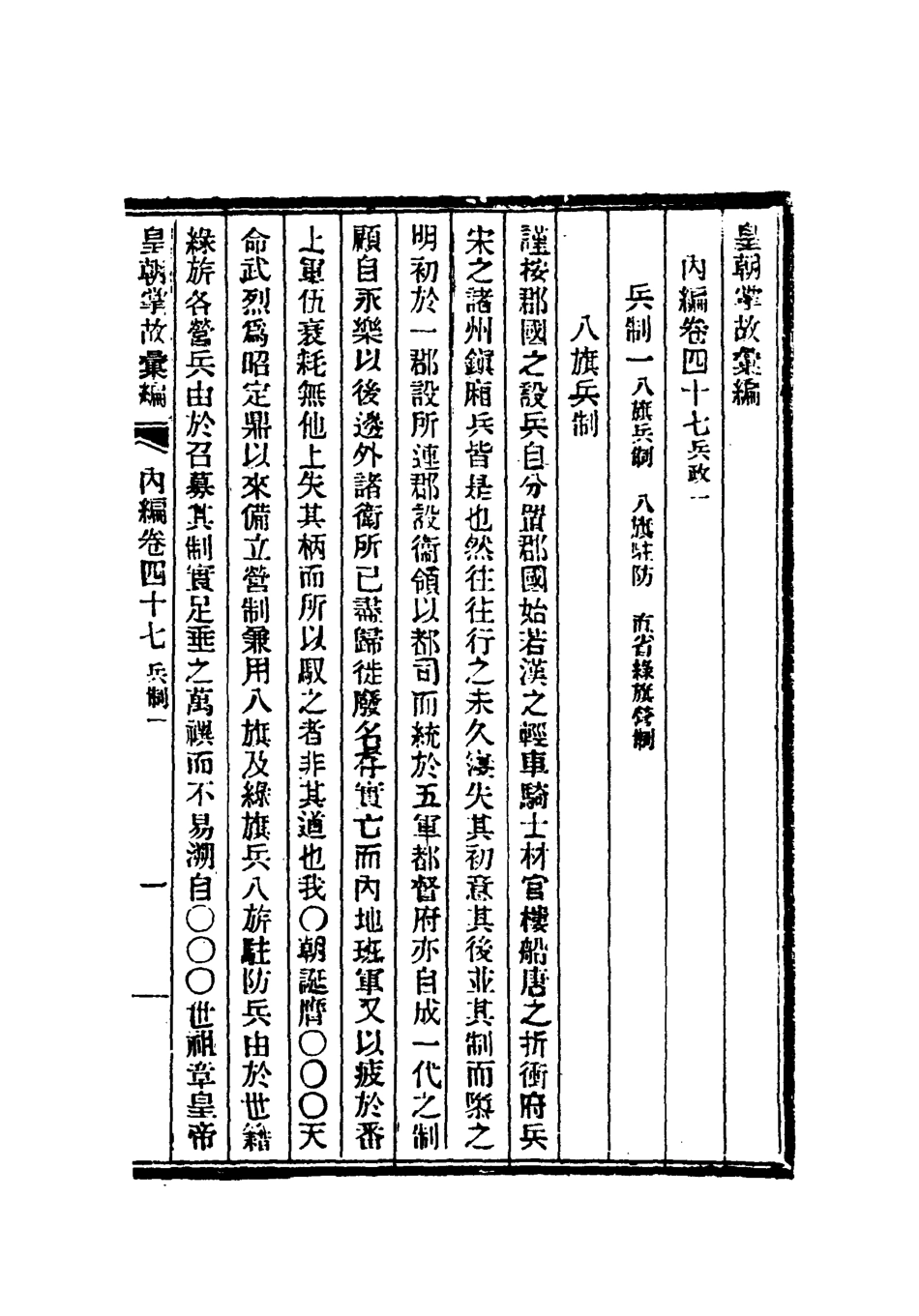 119486-清朝掌故彙編內編三十七_張壽鏞等纂 .pdf_第3页