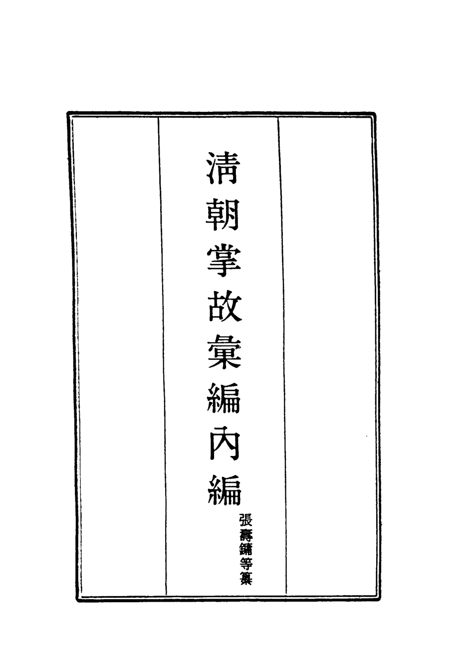 119485-清朝掌故彙編內編三十六_張壽鏞等纂 .pdf_第2页