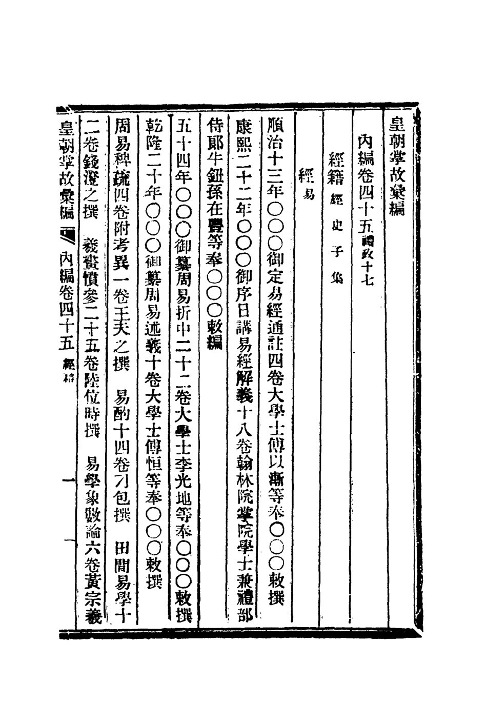 119485-清朝掌故彙編內編三十六_張壽鏞等纂 .pdf_第3页