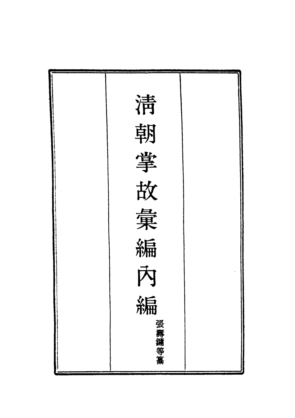 119478-清朝掌故彙編內編二十九_張壽鏞等纂 .pdf_第2页