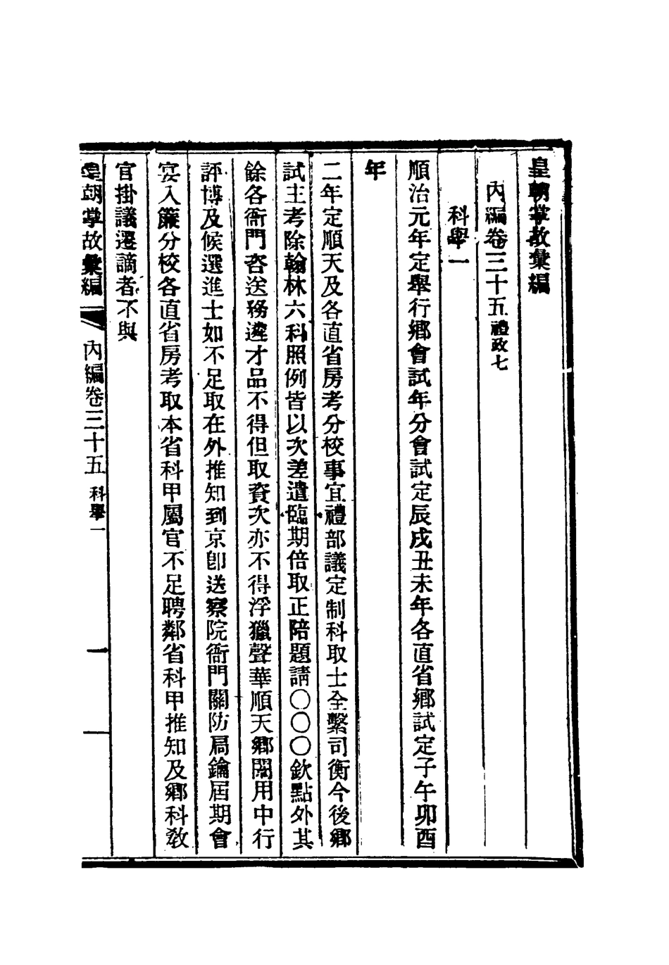 119478-清朝掌故彙編內編二十九_張壽鏞等纂 .pdf_第3页