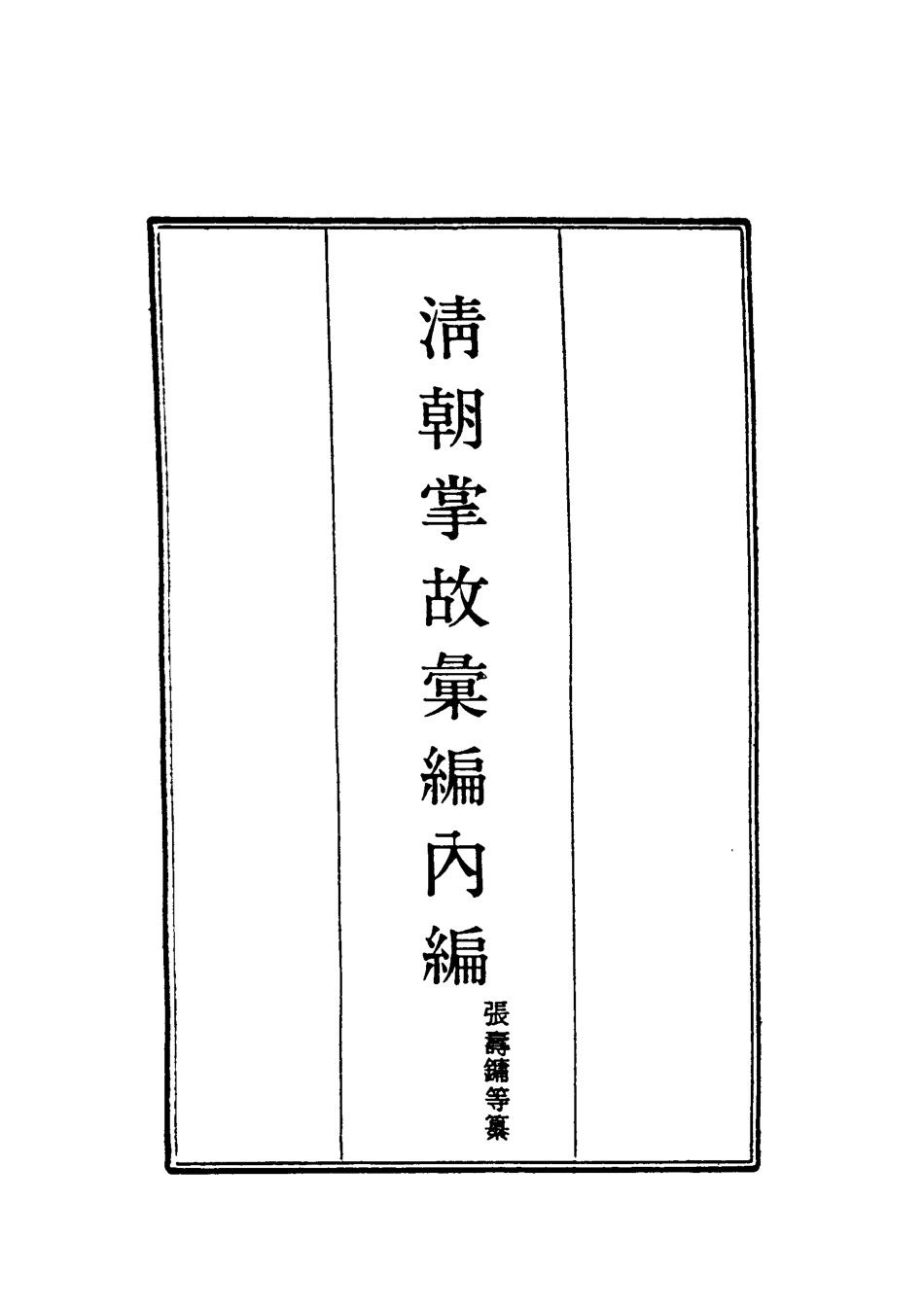 119474-清朝掌故彙編內編二十五_張壽鏞等纂 .pdf_第2页