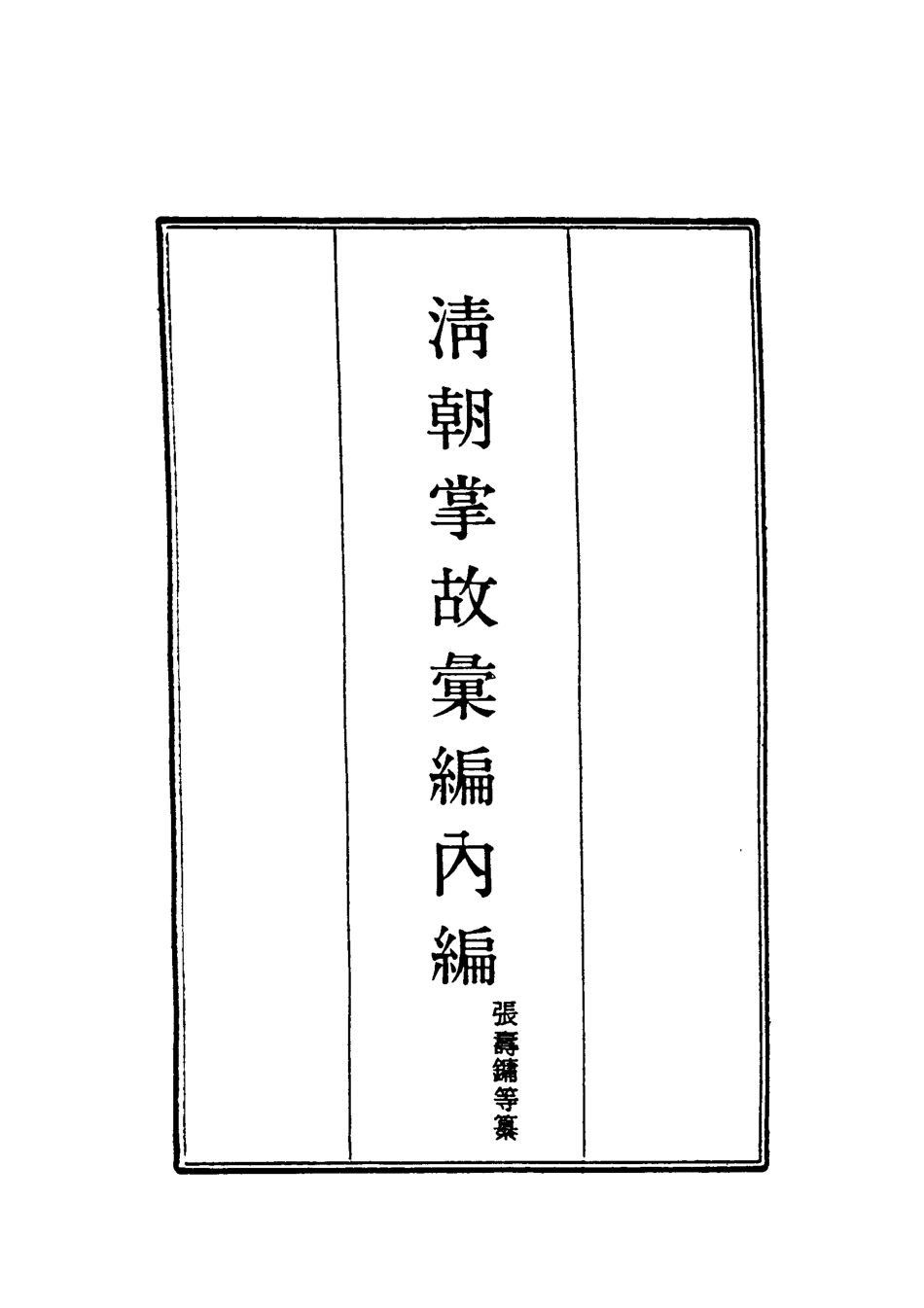 119472-清朝掌故彙編內編二十三_張壽鏞等纂 .pdf_第2页