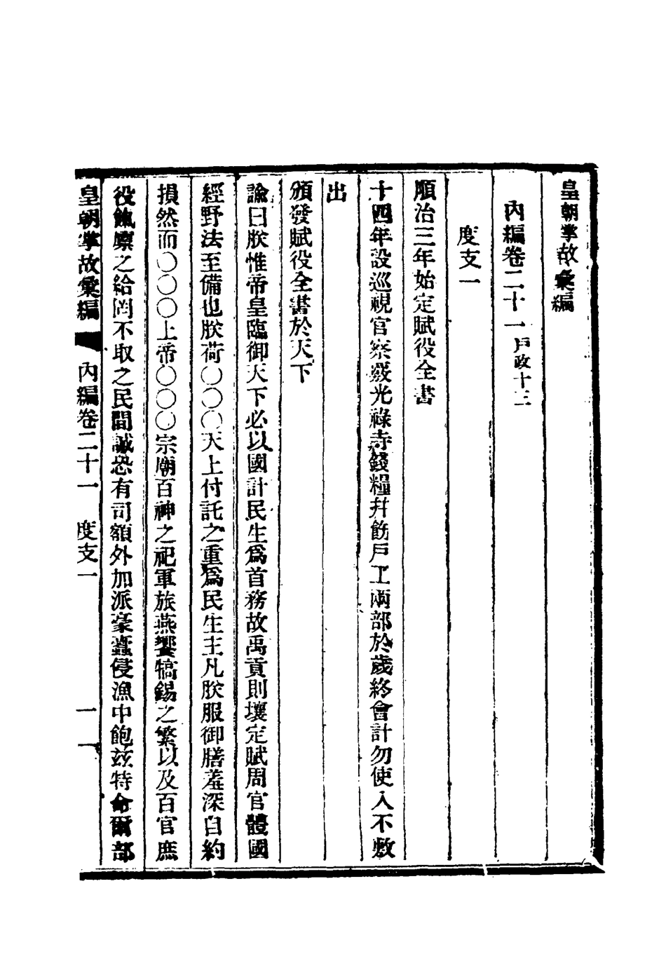 119470-清朝掌故彙編內編二十一_張壽鏞等纂 .pdf_第3页