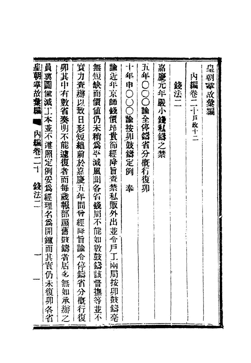 119469-清朝掌故彙編內編二十_張壽鏞等纂 .pdf_第3页