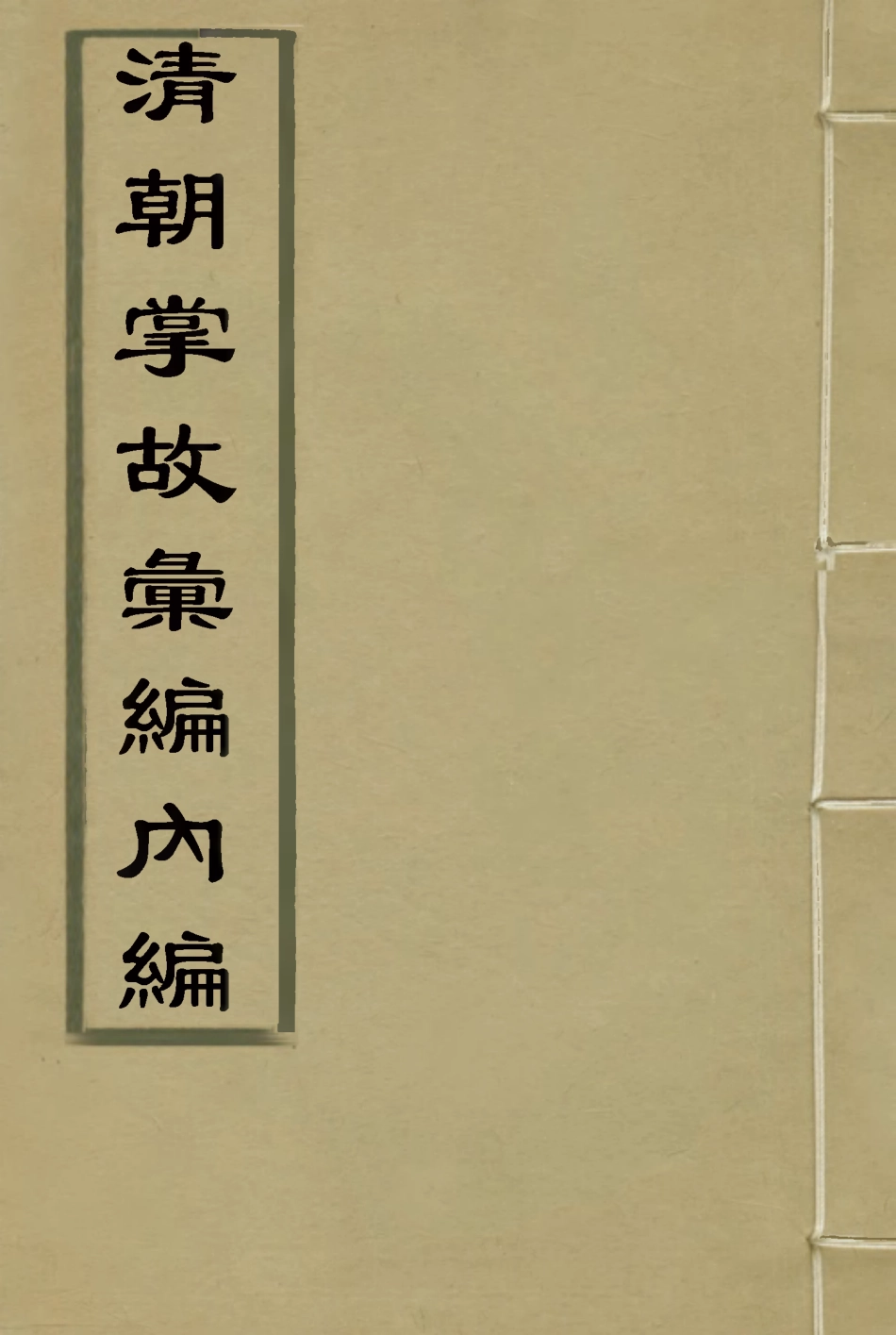 119468-清朝掌故彙編內編十九_張壽鏞等纂 .pdf_第1页