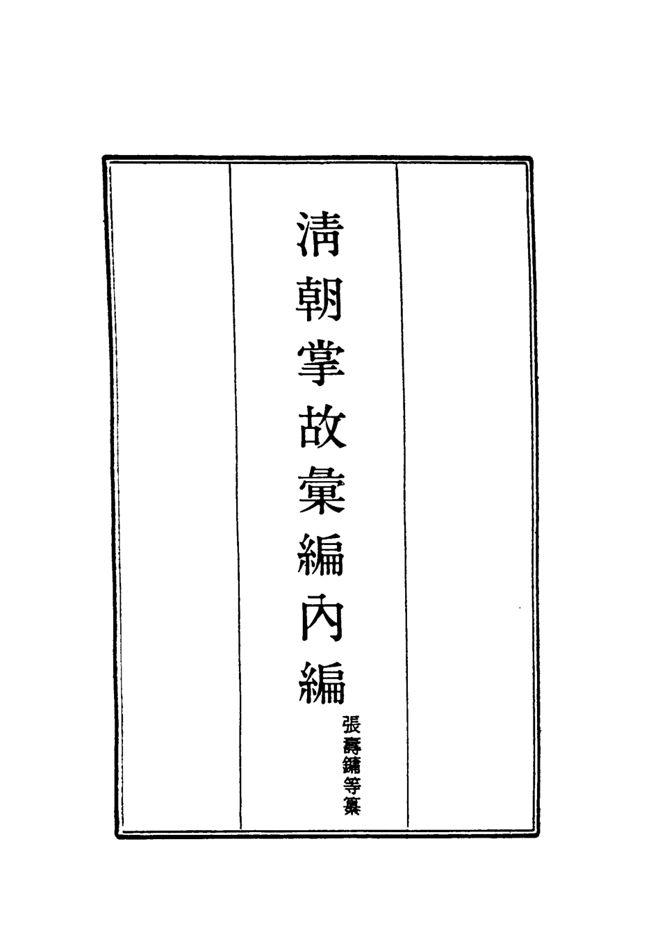 119468-清朝掌故彙編內編十九_張壽鏞等纂 .pdf_第2页