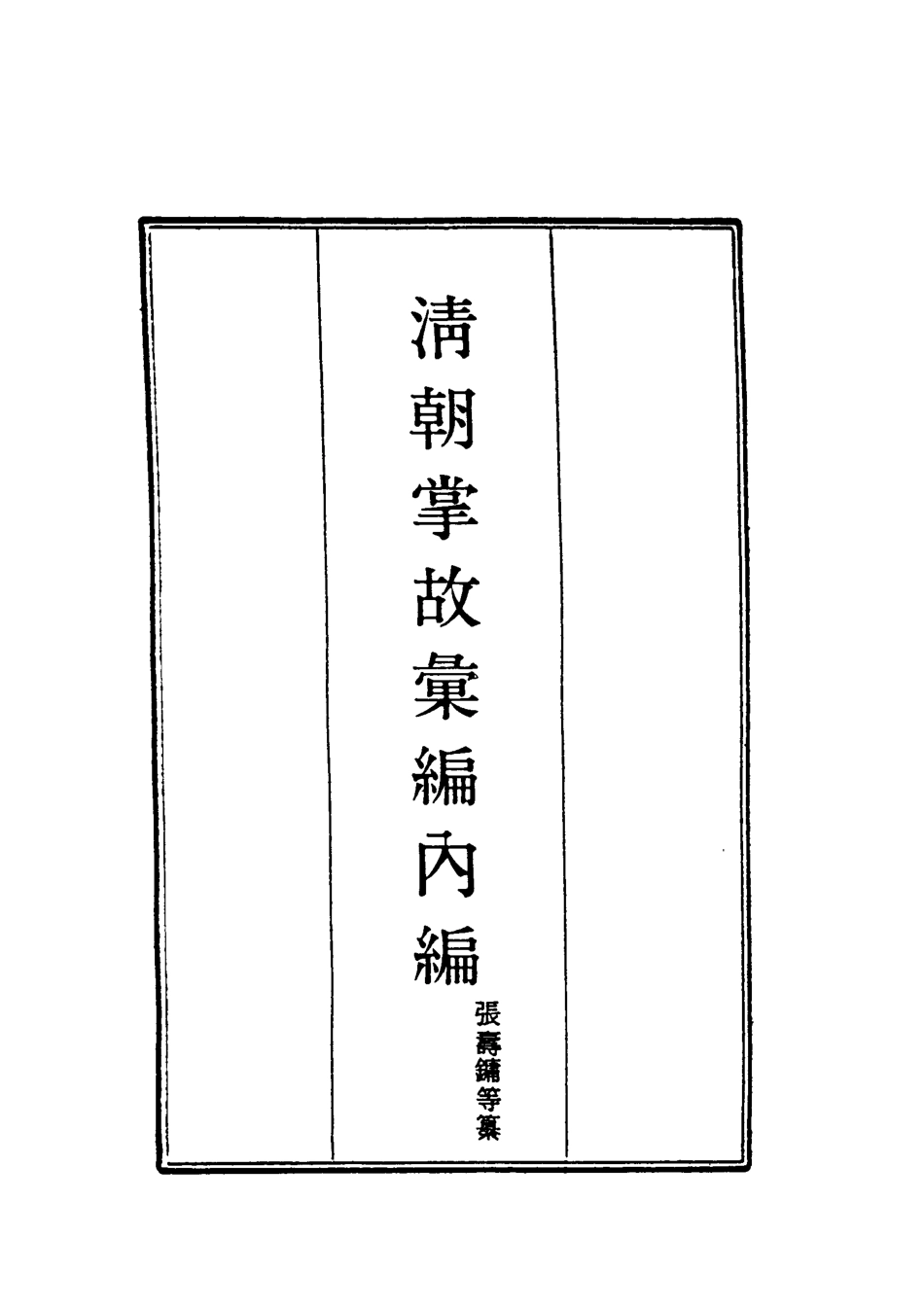 119467-清朝掌故彙編內編十八_張壽鏞等纂 .pdf_第2页
