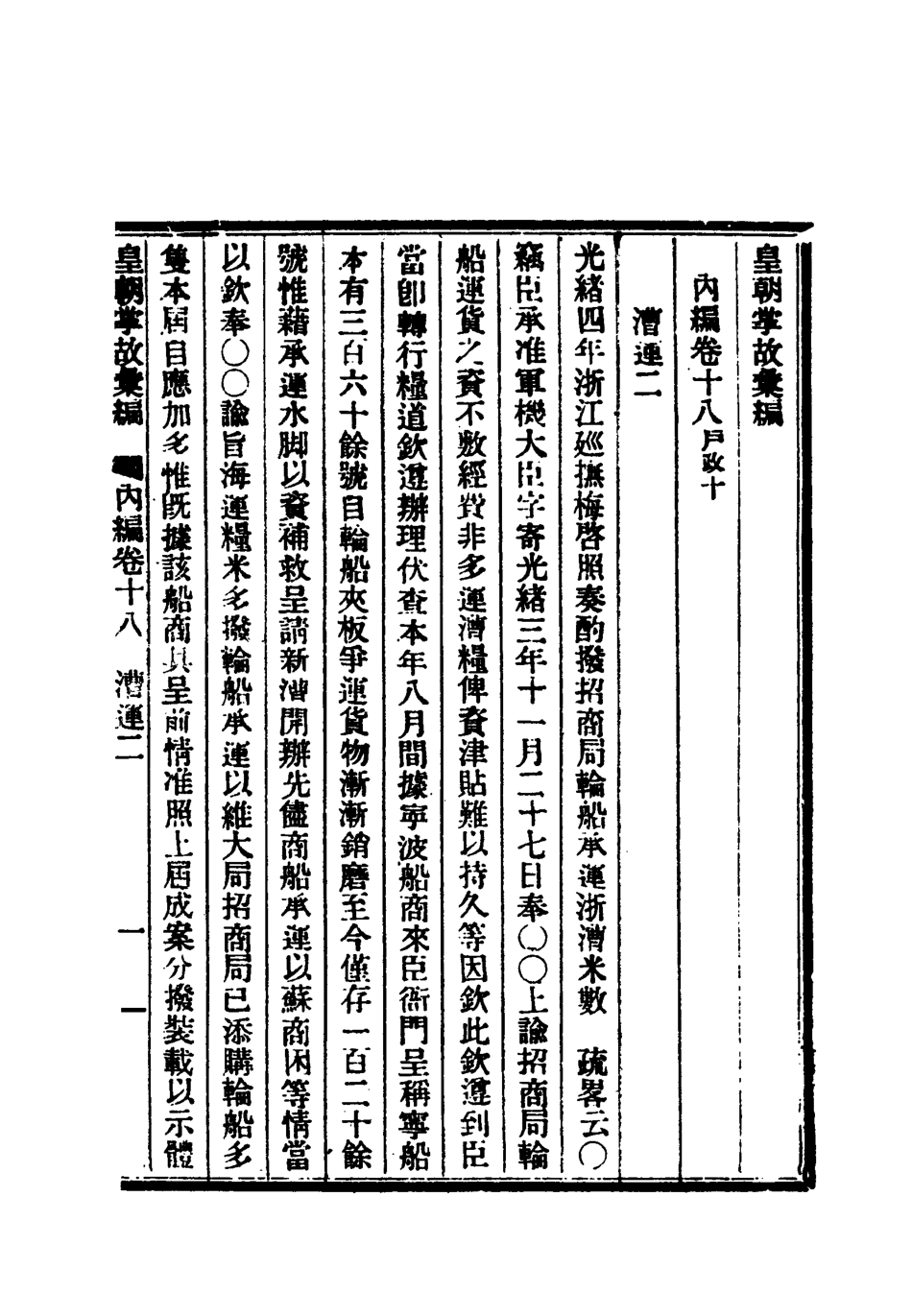 119467-清朝掌故彙編內編十八_張壽鏞等纂 .pdf_第3页