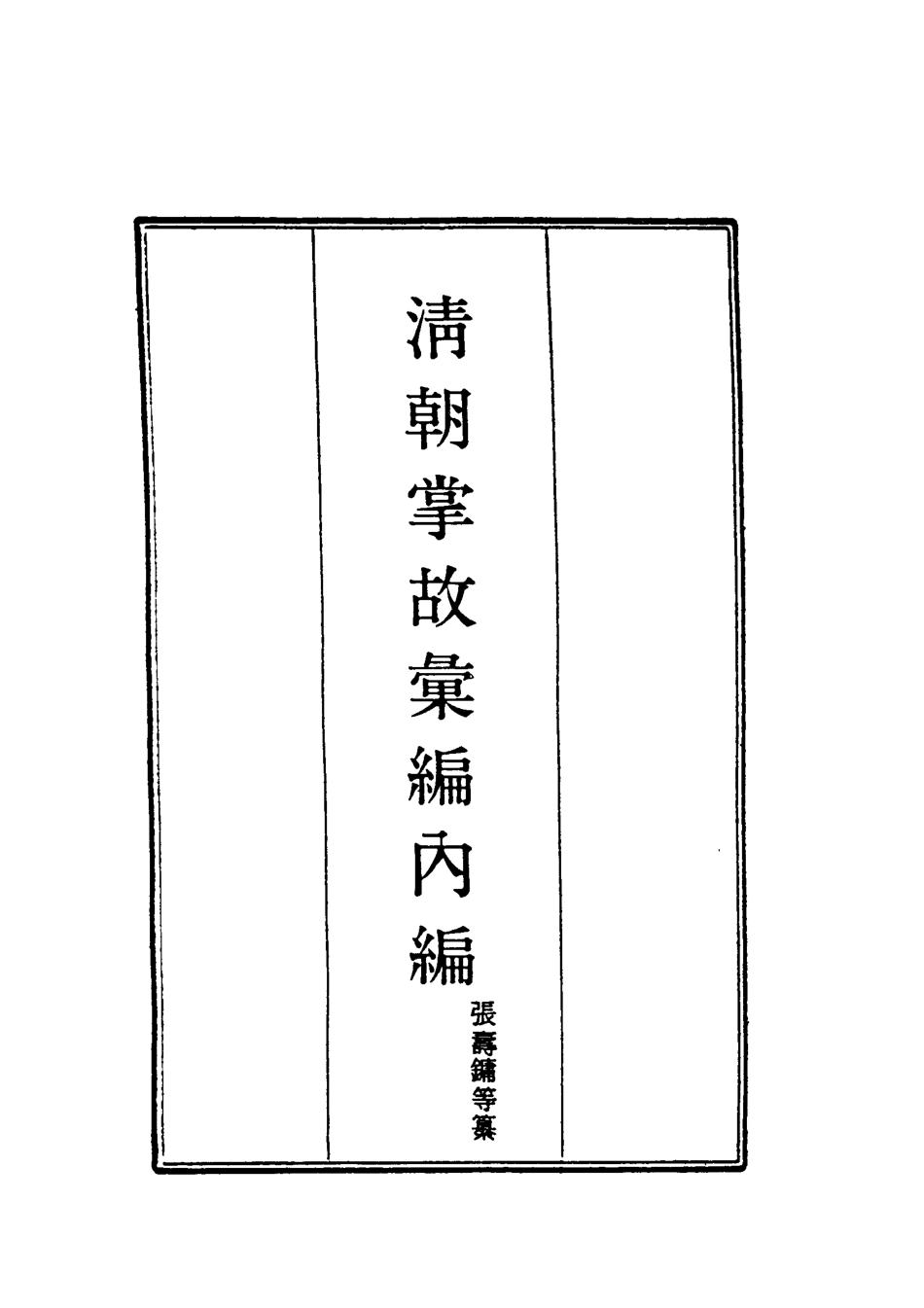 119464-清朝掌故彙編內編十五_張壽鏞等纂 .pdf_第2页
