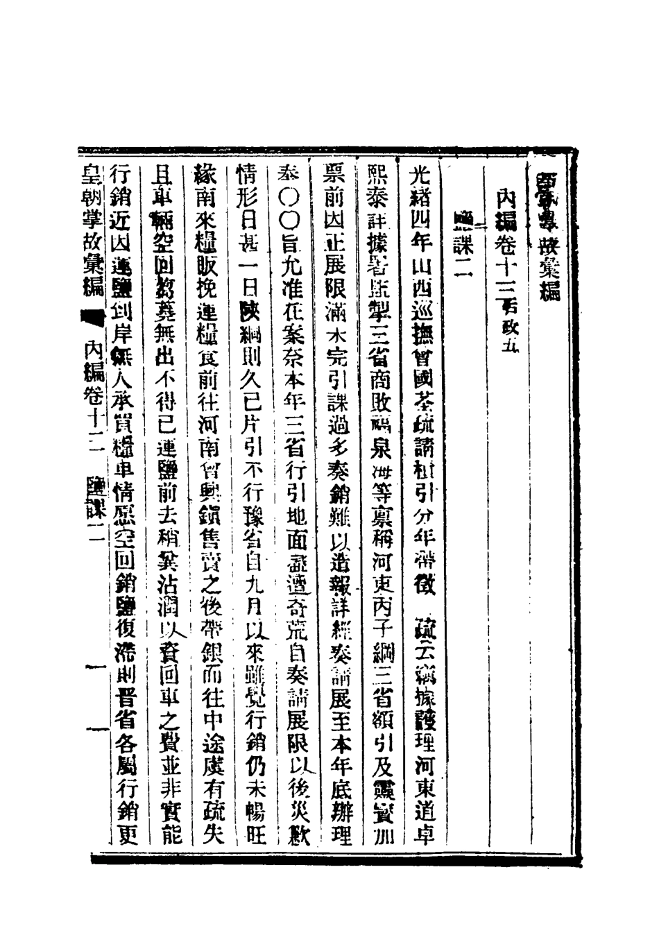 119462-清朝掌故彙編內編十三_張壽鏞等纂 .pdf_第3页