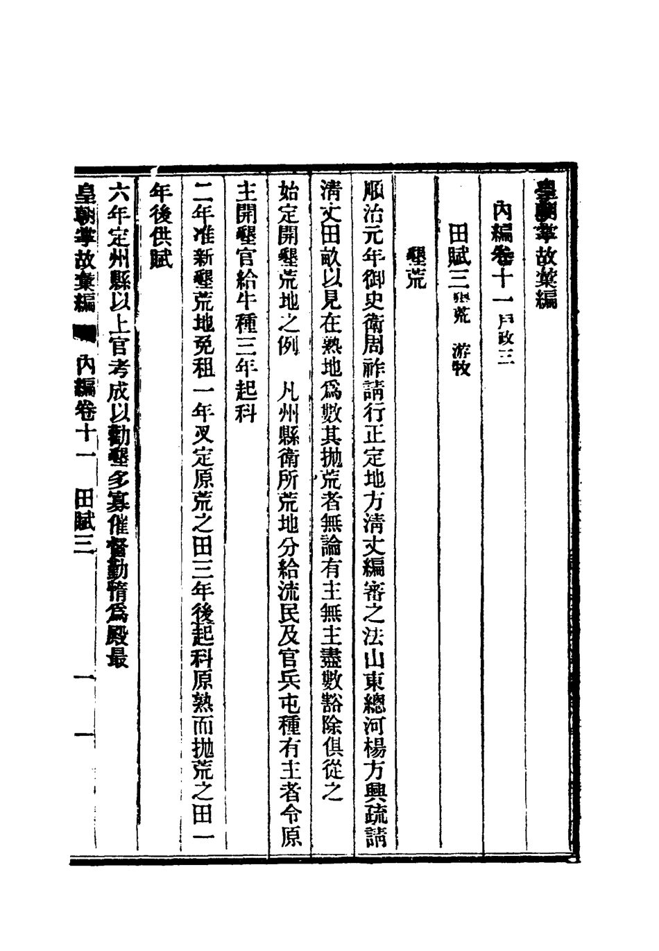 119460-清朝掌故彙編內編十一_張壽鏞等纂 .pdf_第3页
