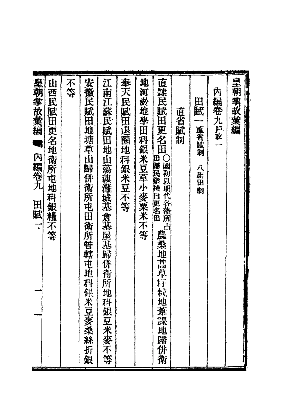 119458-清朝掌故彙編內編九_張壽鏞等纂 .pdf_第3页