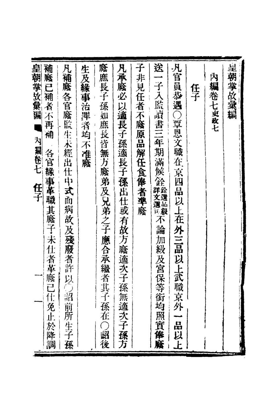 119457-清朝掌故彙編內編八_張壽鏞等纂 .pdf_第3页