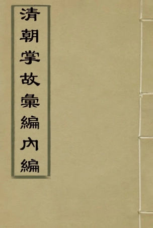 119457-清朝掌故彙編內編八_張壽鏞等纂 .pdf