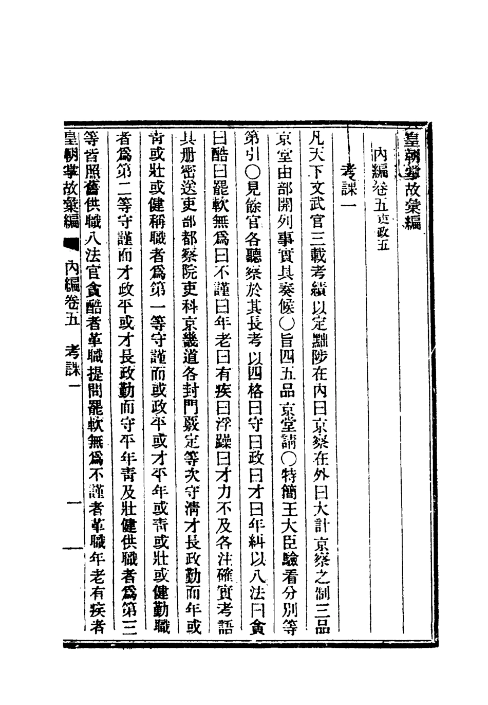 119455-清朝掌故彙編內編六_張壽鏞等纂 .pdf_第3页
