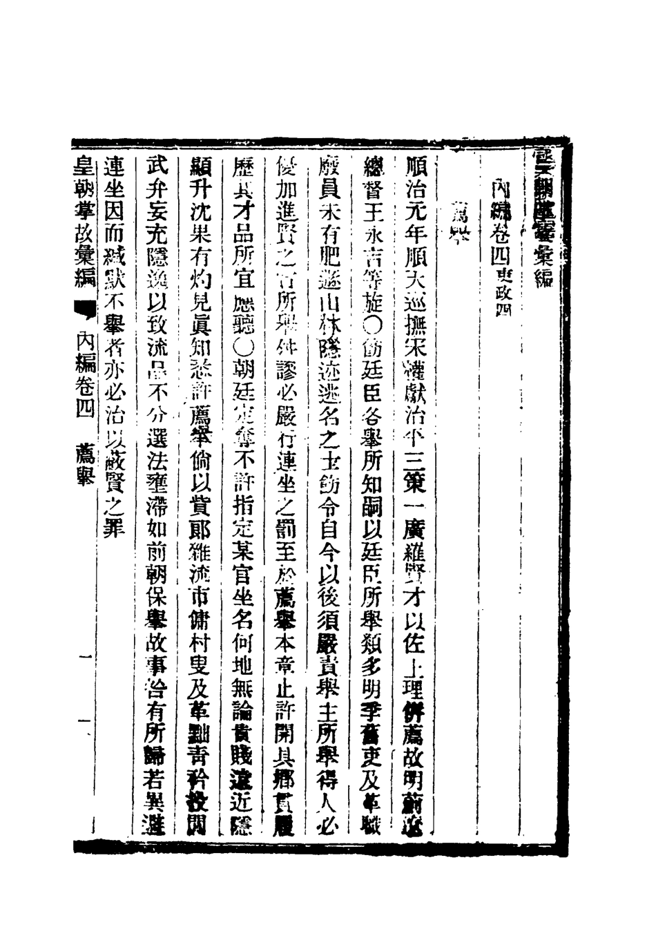 119454-清朝掌故彙編內編五_張壽鏞等纂 .pdf_第3页