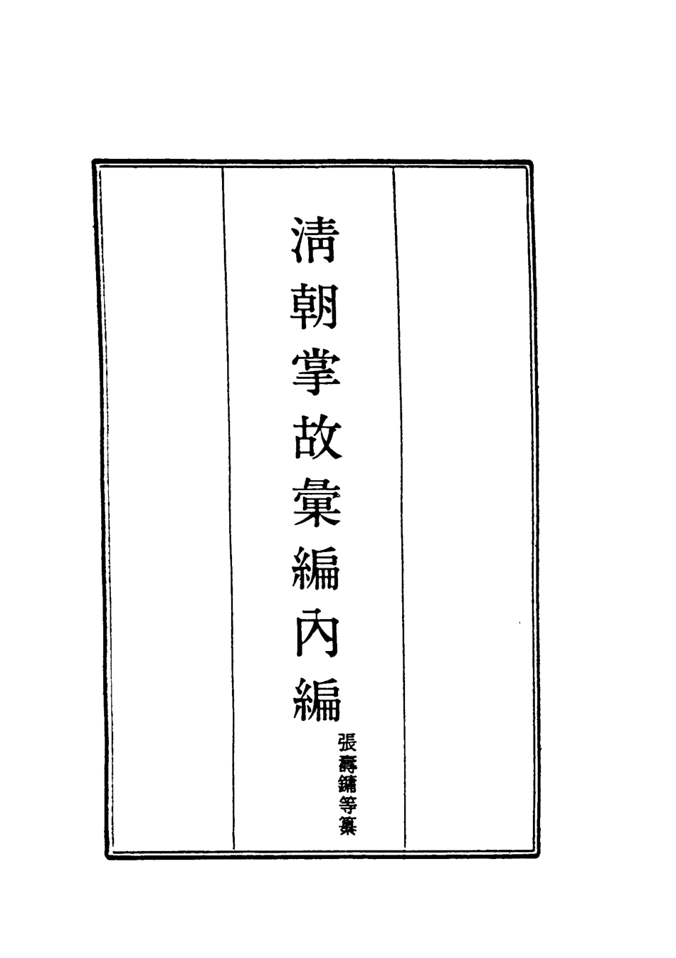 119451-清朝掌故彙編內編二_張壽鏞等纂 .pdf_第2页